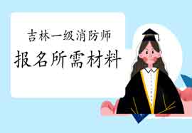 2021年吉林一级消防工程师考试报名需要什么资料? 2021年吉林一级消防工程师考试报名需要什么资料?