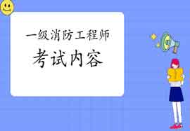 2021年宁夏一级消防工程师考试内容有哪些？