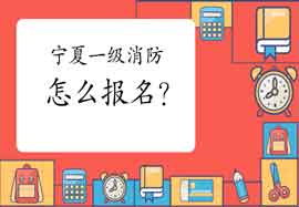 2021年宁夏一级消防工程师考试怎样报名?