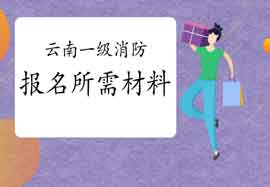 2021年云南一级消防工程师考试报名需要什么资料? 2021年云南一级消防工程师考试报名需要什么资料?