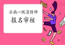 2021年云南一级消防工程师考试报名怎样审查核对? 2021年云南一级消防工程师考试报名怎样审查核对?