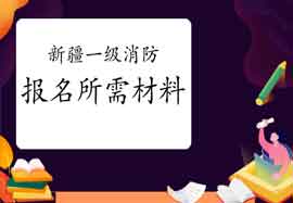 2021年新疆一级消防工程师考试报名需要什么资料?