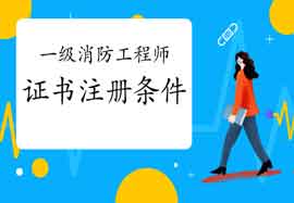 2020年新疆一级消防工程师考试证书注册条件