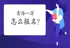 2021年轻海一级消防工程师考试怎样报名? 2021年轻海一级消防工程师考试怎样报名?