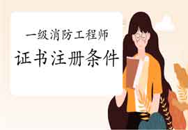 2020年轻海一级消防工程师考试证书注册条件