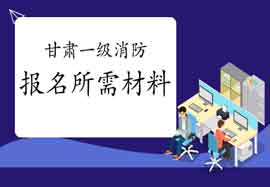 2021年甘肃一级消防工程师考试报名需要什么资料? 2021年甘肃一级消防工程师考试报名需要什么资料?