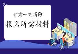 2021年甘肃一级消防工程师考试报名需要什么资料?