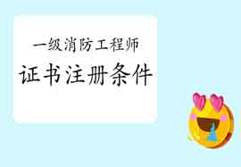 2020年甘肃一级消防工程师考试证书注册条件