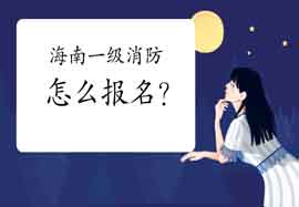 2021年海南一级消防工程师考试怎样报名?