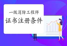 2020年西藏一级消防工程师考试证书注册条件