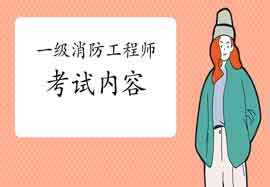 2021年黑龙江一级消防工程师考试内容有哪些? 2021年黑龙江一级消防工程师考试内容有哪些?