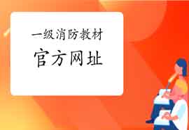 2021年黑龙江一级消防工程师考试教材官方购置网址