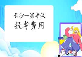 2021年湖南长沙一级消防工程师考试报名价格是多少？