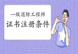 2020年内蒙古一级消防工程师考试证书注册条件