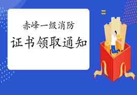 2020年内蒙古赤峰一级消防工程师考试证书领取通告