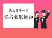 2020年内蒙古乌兰察布一级消防工程师考试证书领取通告