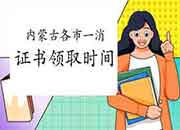 2020年内蒙古各市一级消防工程师考试证书领取时间/所在地区归纳汇总 2020年内蒙古各市一级消防工程师考试证书领取时间/所在地区归纳汇总