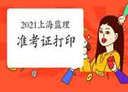 2021年上海注册监理工程师考试准考证打印网址是什么呢?