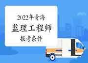2022年轻海注册监理工程师考试报考条件有哪些？