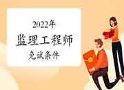 2022年河南注册监理工程师考试报考免试条件