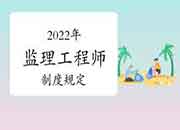 2022年注册监理工程师考试制度规章制度要求，你需要了解！