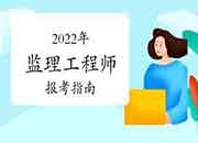 2022年注册监理工程师考试报考指南-用书