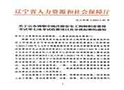 2021年辽宁省对于变动修改注册监理工程师考试收费项目及分红标准的通告