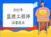 2021年注册监理工程师考试舒适提醒