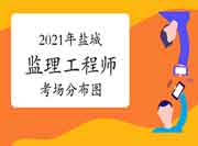 2021年江苏盐城注册监理工程师考试考试场地漫衍图