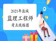 2021年江苏盐城注册监理工程师考试考点路线图