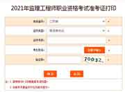 2021年江苏盐城注册监理工程师考试准考证打印注重事项