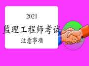 2021年注册监理工程师考试注重事项
