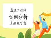 【归纳汇总整理】2021年注册监理工程师考试《案例分析》(水利)真题试卷及答案