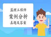 【归纳汇总整理】2021年注册监理工程师考试《案例分析》(土建)真题试卷及答案