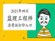 2021年四川注册监理工程师考试准考证打印入口已开通