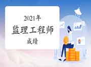 2021年山西注册监理工程师考试考完多久出成绩？