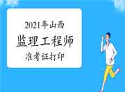 2021年山西注册监理工程师考试准考证在那里打印？