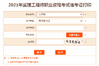 2021年山西注册监理工程师考试准考证在那里打印？