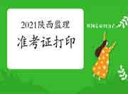 2021年陕西注册监理工程师考试准考证打印网址是什么呢?