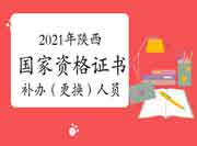 2021年陕西省注册监理工程师考试5月补办(替换)政府资格考试的合格证书人员公