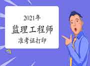 2021年陕西注册监理工程师考试准考证打印时间已宣布