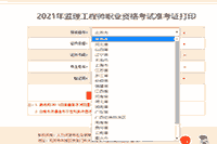 2021年陕西注册监理工程师考试准考证打印时间已宣布