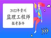 2022年贵州注册监理工程师考试报考条件有哪些？