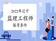 2022年辽宁注册监理工程师考试报考条件有哪些？