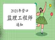 2021年营口注册监理工程师考试退费、延期有关事项通告