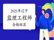 2021年辽宁注册监理工程师考试合格标准分数线是多少？
