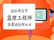 2021年辽宁注册监理工程师考试准考证打印入口已开通
