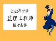 2022年宁夏注册监理工程师考试报考条件有哪些？