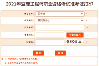 2021年云南注册监理工程师考试准考证打印入口已开通