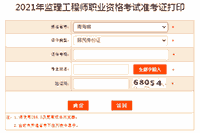 2021年轻海注册监理工程师考试准考证打印入口已开通